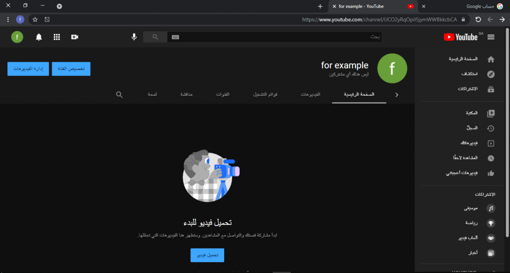 إنشاء قناة يوتيوب