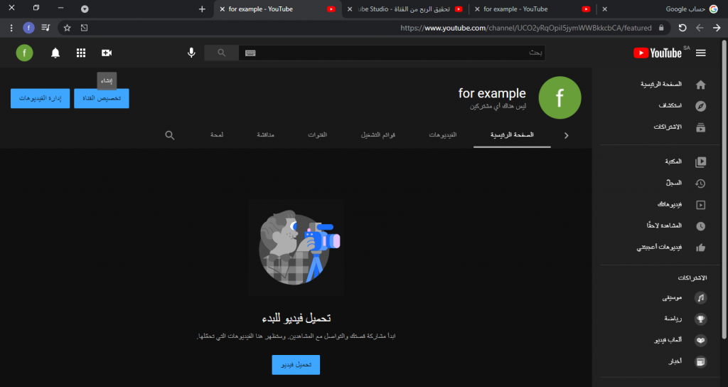 إنشاء قناة يوتيوب